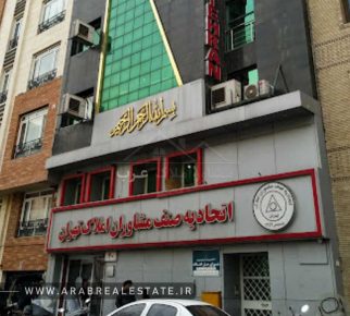 اتحادیه مشاوران املاک تهران